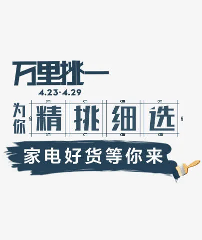 万里挑一精选家电海报免抠