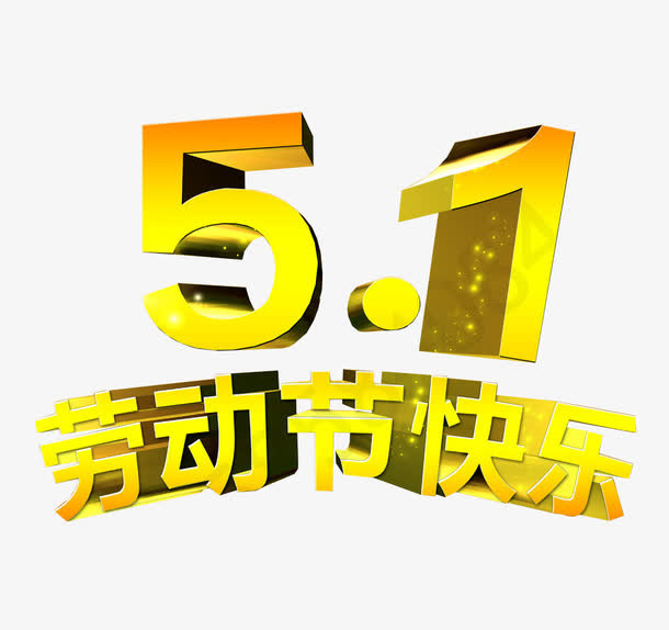 五一劳动节考虑了免抠