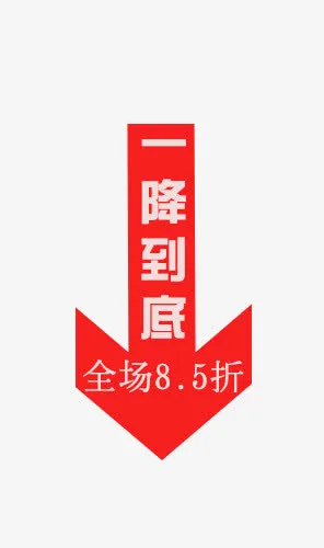 打折八五折降价直降免抠