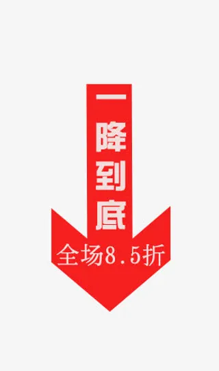 打折八五折降价直降免抠