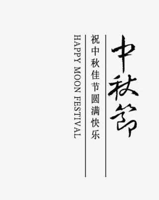祝中秋佳节节日圆满快乐广告字体设计免抠