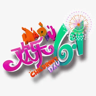 六一儿童节艺术字免抠