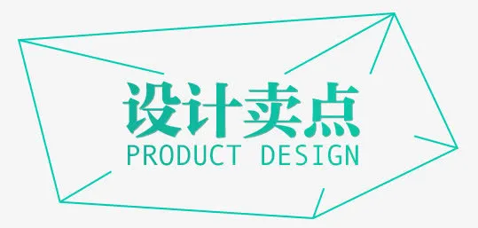 设计卖点免抠