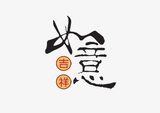 吉祥如意新年好免抠