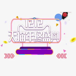 双12天猫年终盛典免抠