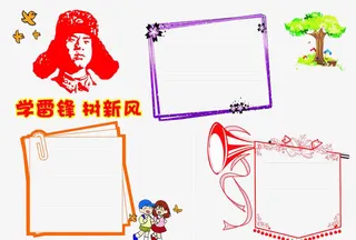 学雷锋树新风教育宣传栏免抠