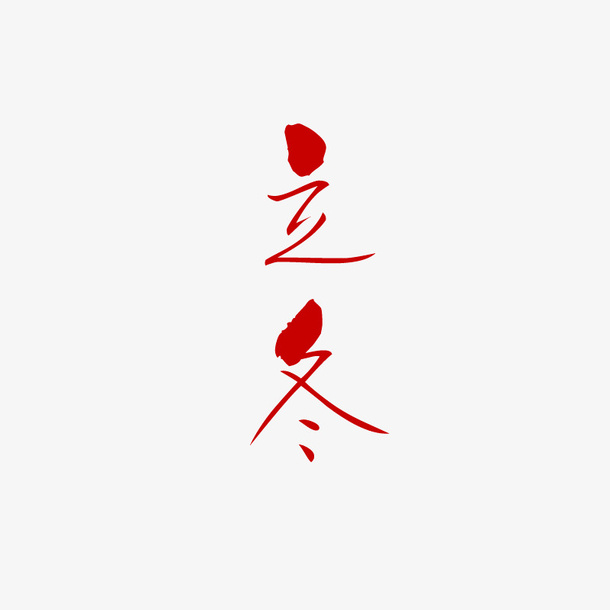 立冬字体素材免抠