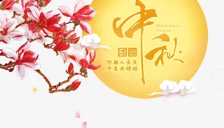 中国传统节日中秋节免抠