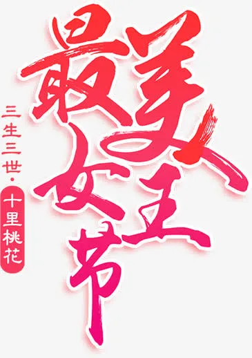 红色文字艺术字最美女王节免抠