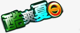 创意合成立体感可爱文字设计酷爽夏日免抠