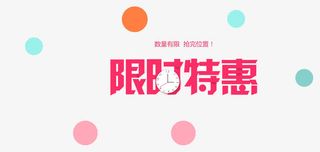 限时特惠艺术字免抠