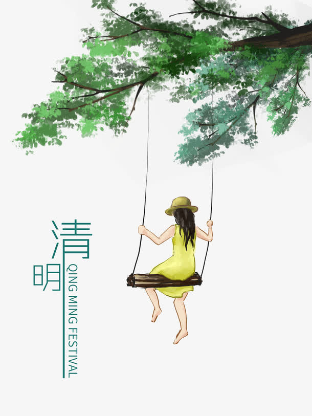 清明字体设计免抠
