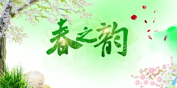春之韵宣传海报高清