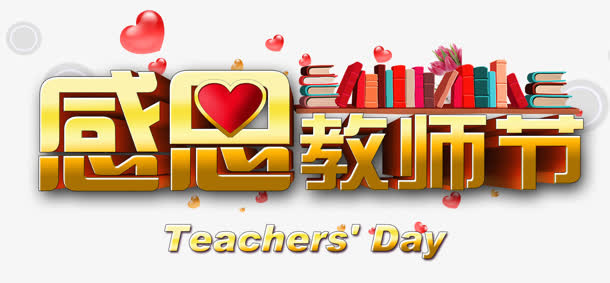 感恩教师节字体设计免抠