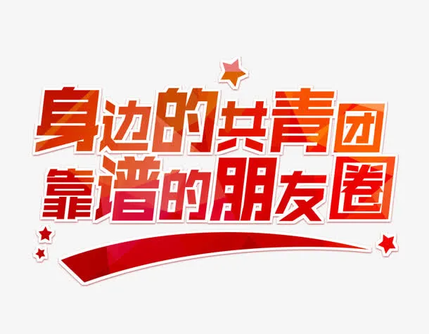 身边的共青团靠谱的朋友圈艺术字免抠