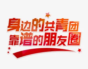 身边的共青团靠谱的朋友圈艺术字免抠