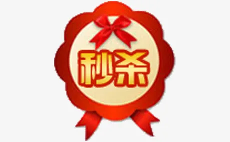 秒杀标签免抠