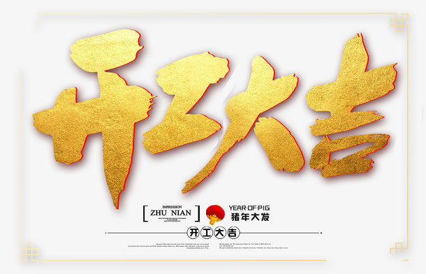 开工大吉猪年大发灯笼免抠字体元素