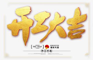 开工大吉猪年大发灯笼免抠字体元素