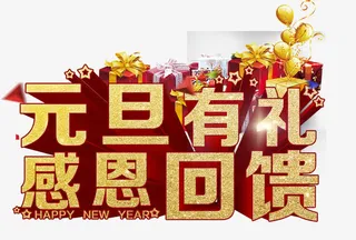 元旦有礼免抠
