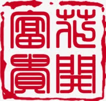 花开富贵创意印章红色免抠