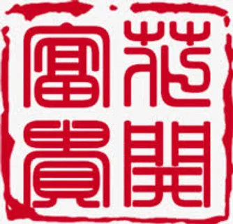 花开富贵创意印章红色免抠 花开富贵创意印章红色免抠