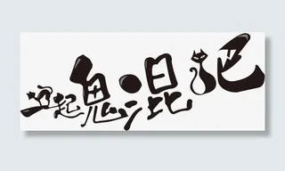 一起鬼混吧免抠