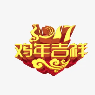 2017鸡年吉祥免抠