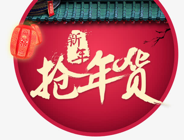 新年抢年货免抠