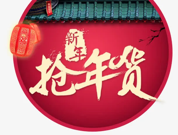 新年抢年货免抠