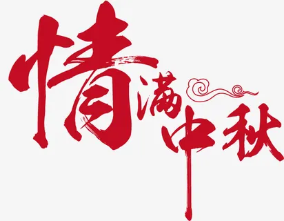 情满中秋文字免抠