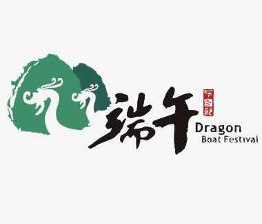 端午节标志免抠