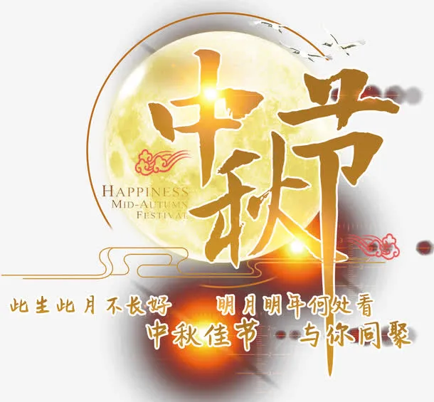 中秋节主题艺术字下载免抠