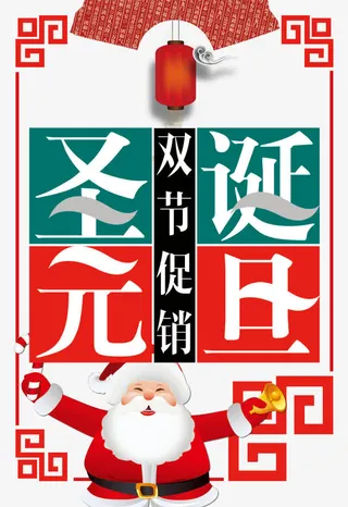 圣诞元旦海报免抠