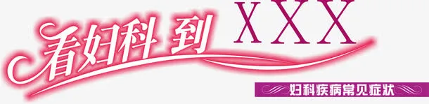 妇科医院素材免抠