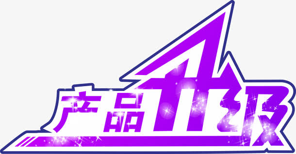 升级 矢量 艺术字 艺术字矢量素材免抠