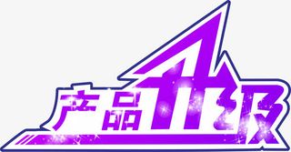 升级 矢量 艺术字 艺术字矢量素材免抠