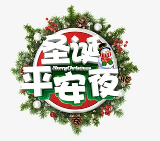 圣诞平安夜免抠