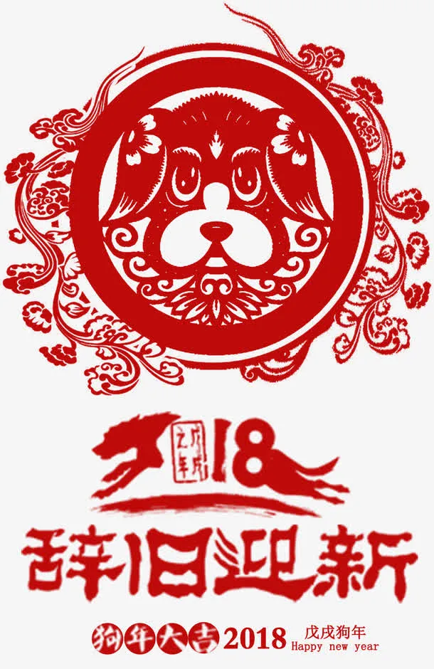 狗年剪纸窗花图案免抠