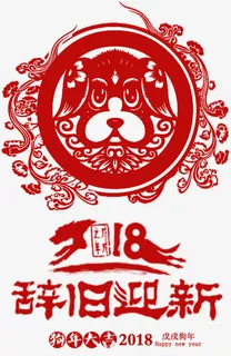 狗年剪纸窗花图案免抠