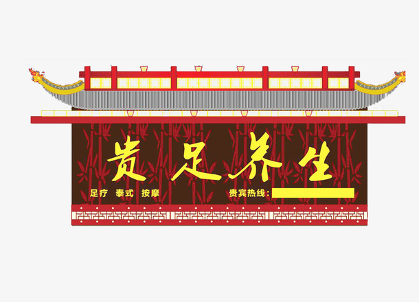 中国风养生店招设计免抠