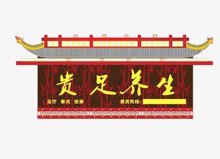 中国风养生店招设计免抠