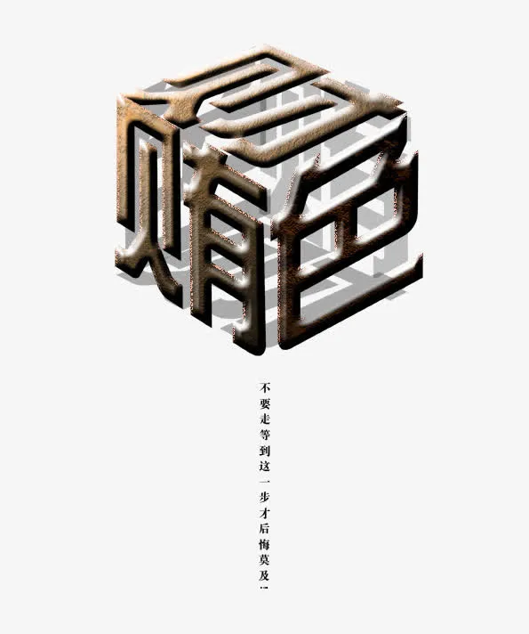 反腐倡廉免抠