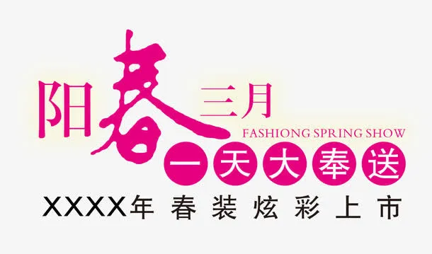 阳春三月免抠