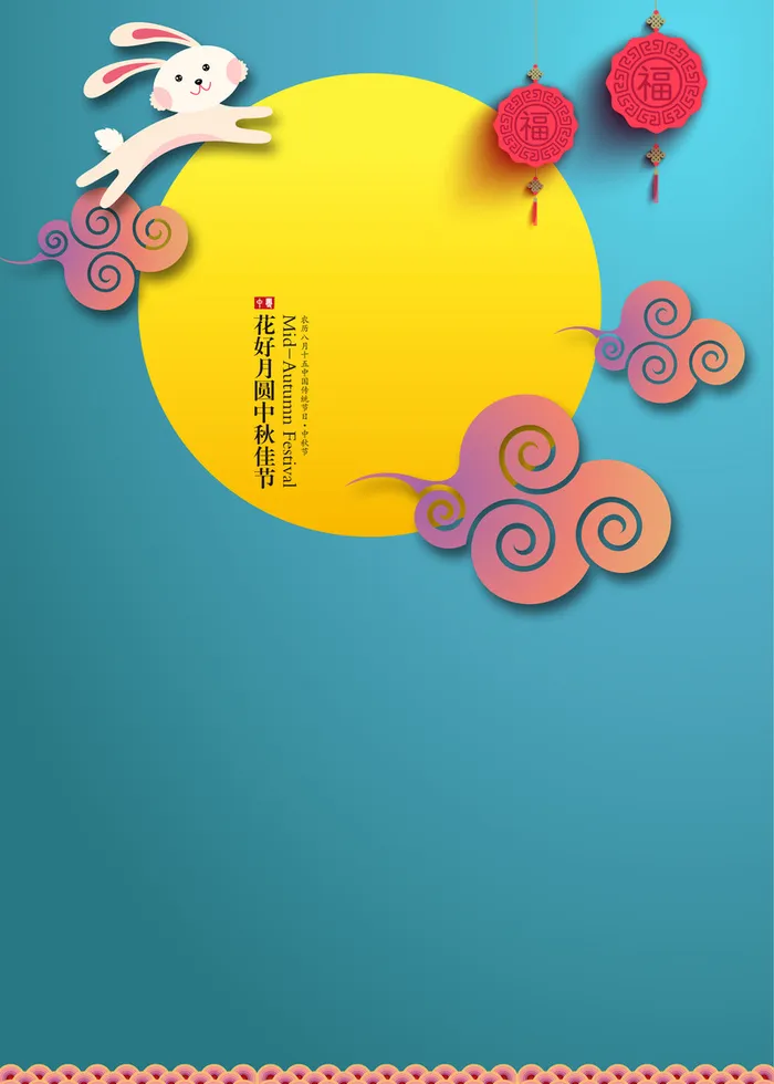 中秋 中 秋 中秋节高清
