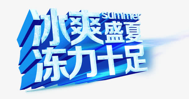 冰爽盛夏冻力十足免抠