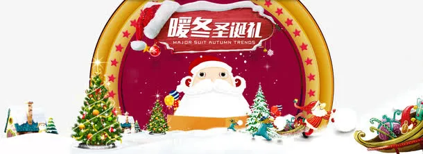 淘宝暖冬圣诞礼免抠