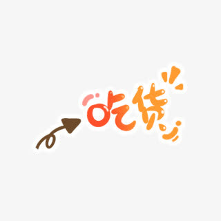 吃货免抠