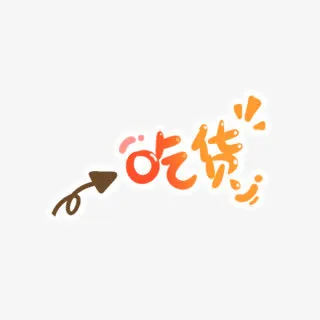 吃货免抠