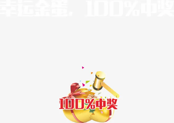 砸金蛋免抠